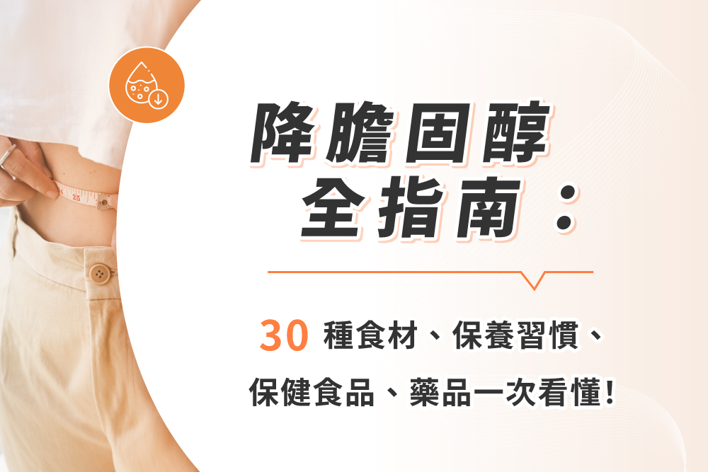 降膽固醇全指南：30種食材、保養習慣、保健食品、藥品一次看懂！