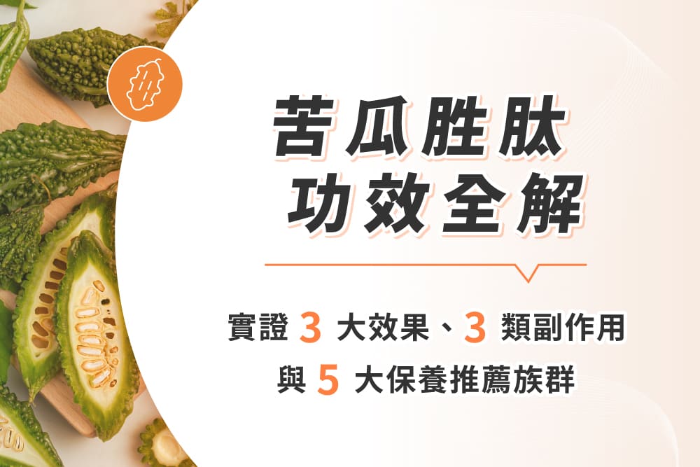 苦瓜胜肽功效全解:實證3大效果、3類副作用與5大保養推薦族群!