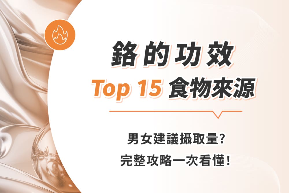 鉻的功效、Top 15食物來源與男女建議攝取量?完整攻略一次看懂!