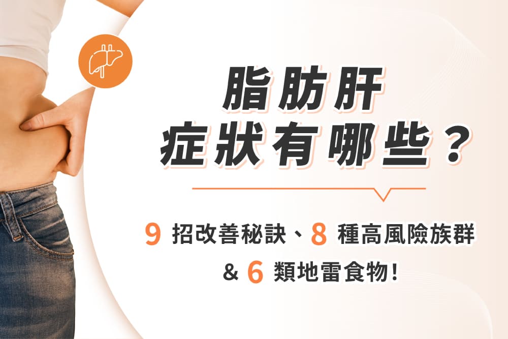 脂肪肝症狀有哪些？9招改善秘訣、8種高風險族群＆6類地雷食物！