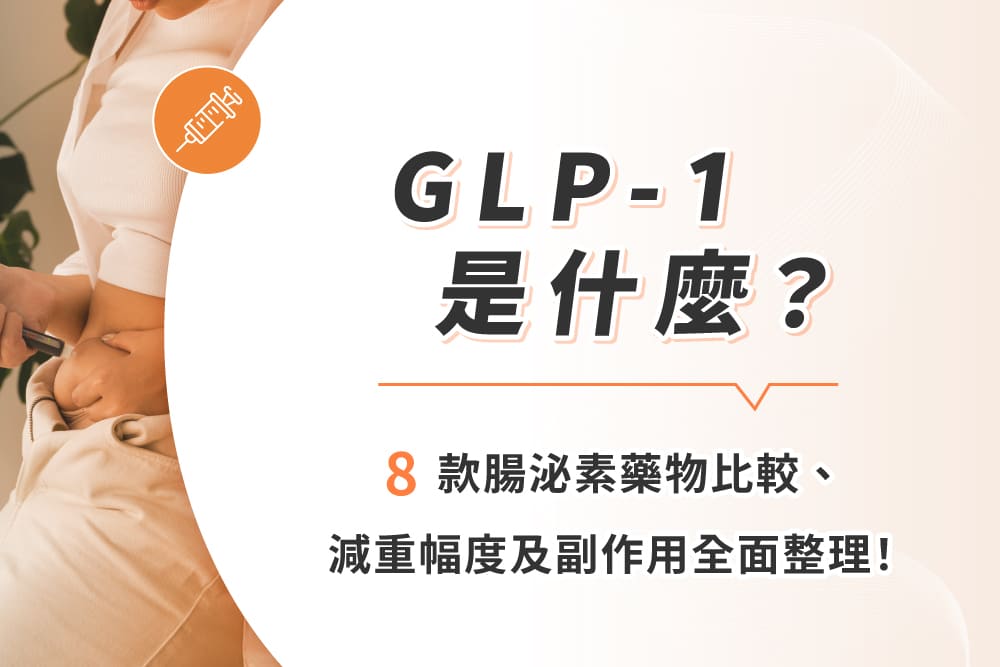glp 1 是 什麼 GLP-1是什麼？8款腸泌素藥物比較、減重幅度及副作用全面整理！