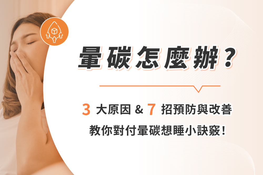 暈碳怎麼辦？3大原因＆7招預防與改善，教你對付暈碳想睡小訣竅！