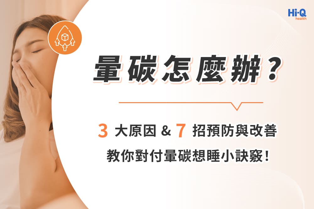 暈碳怎麼辦?3大原因&7招預防與改善,教你對付暈碳想睡小訣竅!