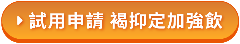 試用申請 褐抑定加強飲