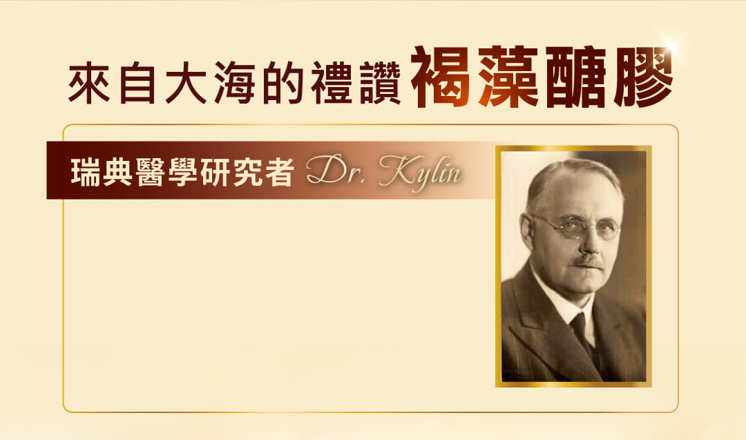 1913 年 Dr. Kylin 發現藻類含有褐藻多醣體並命名為褐藻醣膠。Hi-Q OliFuco® 小分子褐藻醣膠，透過二次凍晶植萃技術，提升成分活性，並保留純化多醣體與其他營養物質。經19項人體試驗IRB審核，安全且有效幫助營養吸收。