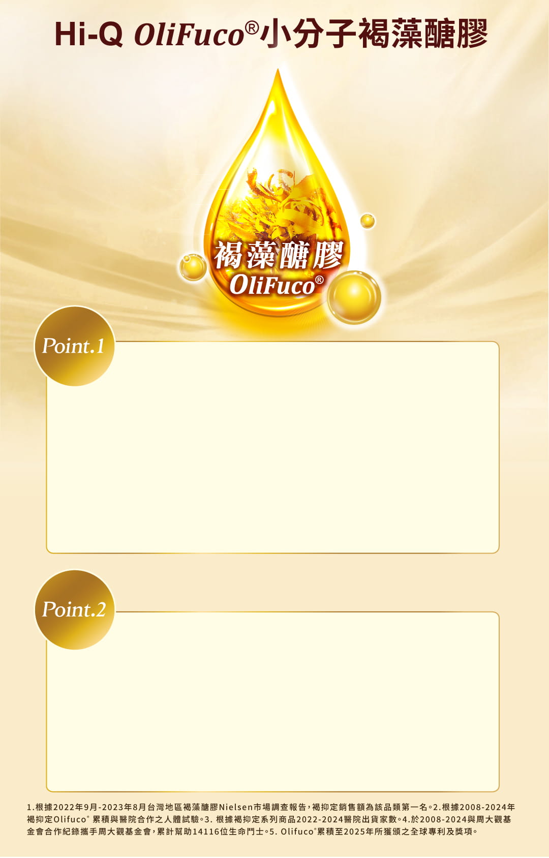 1913 年 Dr. Kylin 發現藻類含有褐藻多醣體並命名為褐藻醣膠。Hi-Q OliFuco® 小分子褐藻醣膠，透過二次凍晶植萃技術，提升成分活性，並保留純化多醣體與其他營養物質。經19項人體試驗IRB審核，安全且有效幫助營養吸收。