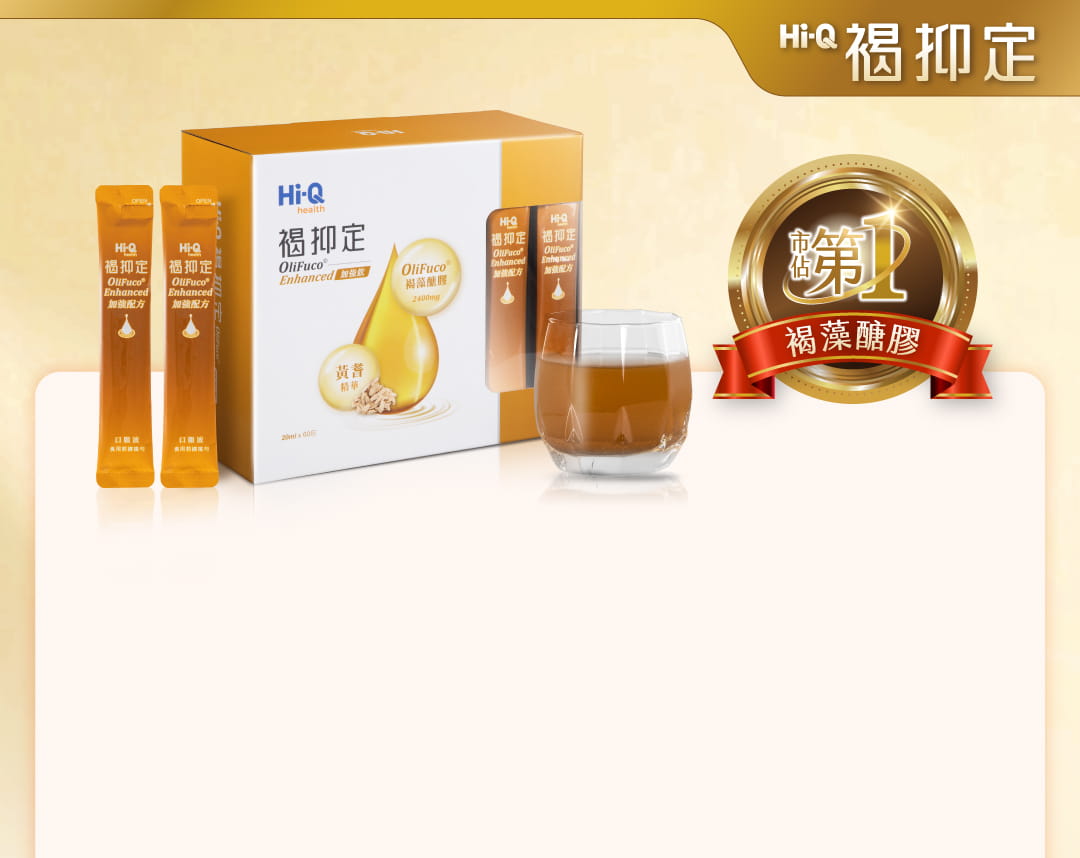 小分子褐藻醣膠領導品牌-Hi-Q 褐抑定，國內市佔第一，通過人體試驗並獲醫院指定使用