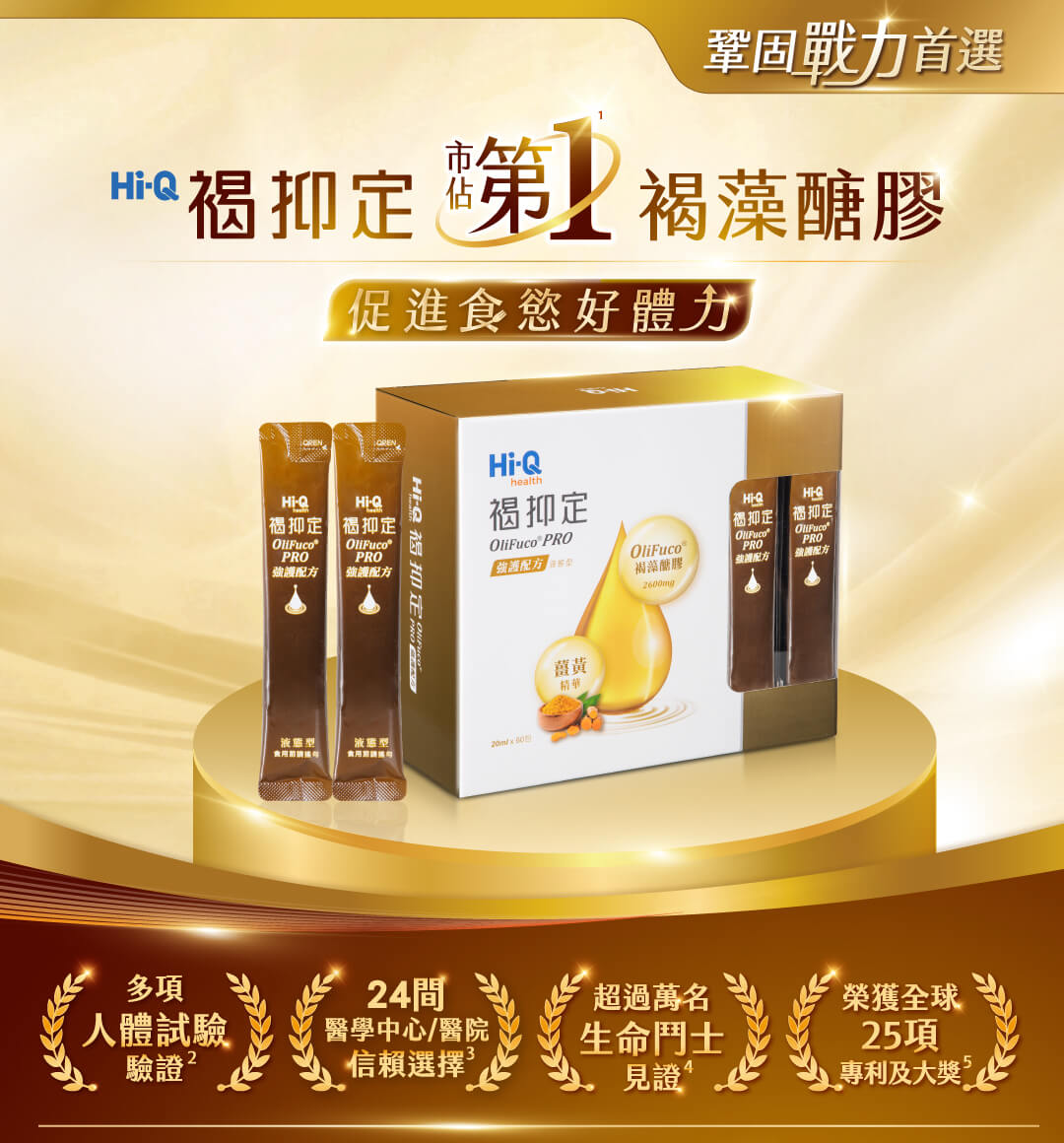 褐抑定-強護配方 液態型60入